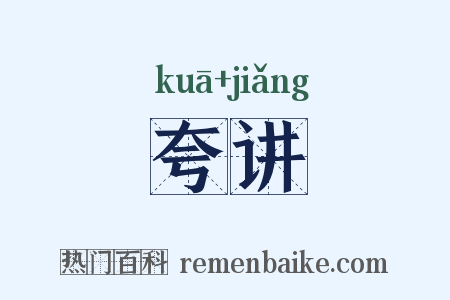 夸讲是什么意思的图片